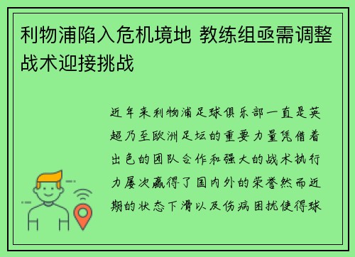 利物浦陷入危机境地 教练组亟需调整战术迎接挑战