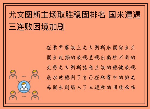 尤文图斯主场取胜稳固排名 国米遭遇三连败困境加剧