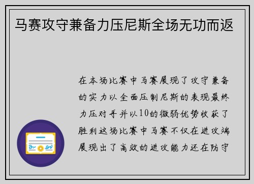 马赛攻守兼备力压尼斯全场无功而返