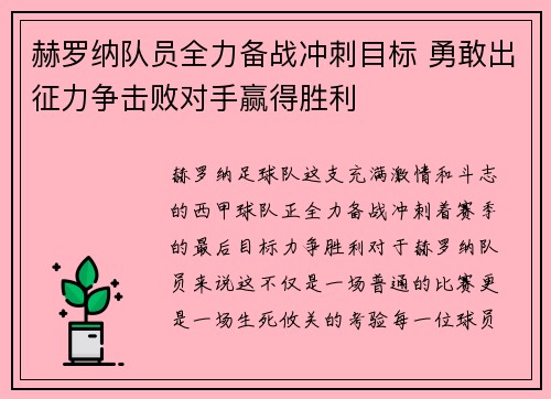 赫罗纳队员全力备战冲刺目标 勇敢出征力争击败对手赢得胜利
