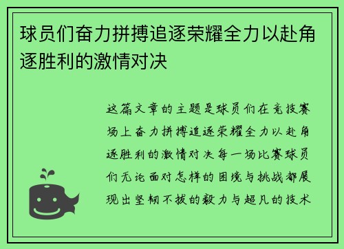 球员们奋力拼搏追逐荣耀全力以赴角逐胜利的激情对决