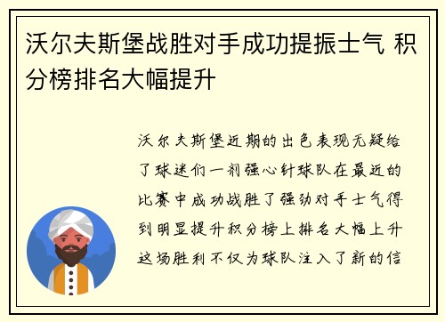 沃尔夫斯堡战胜对手成功提振士气 积分榜排名大幅提升