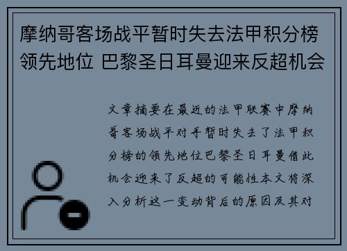 摩纳哥客场战平暂时失去法甲积分榜领先地位 巴黎圣日耳曼迎来反超机会