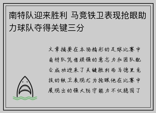 南特队迎来胜利 马竞铁卫表现抢眼助力球队夺得关键三分