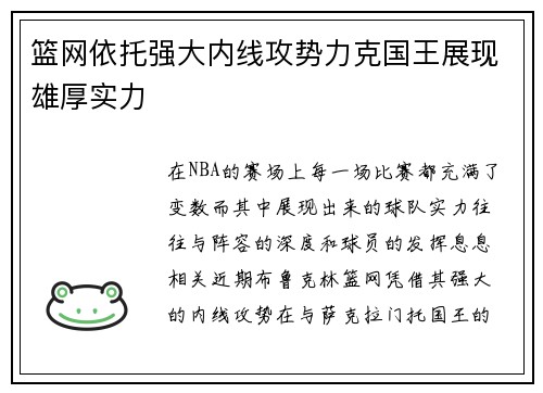 篮网依托强大内线攻势力克国王展现雄厚实力