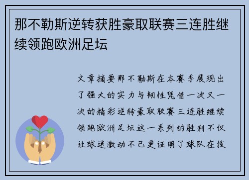 那不勒斯逆转获胜豪取联赛三连胜继续领跑欧洲足坛