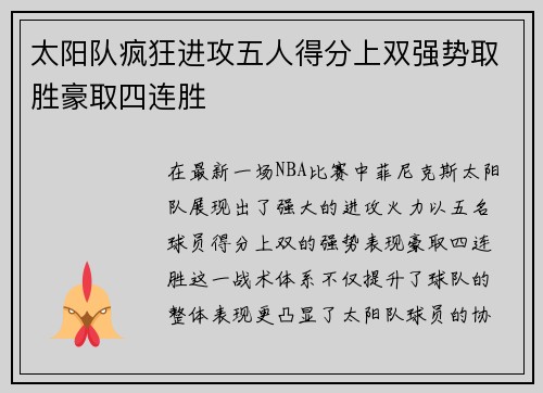 太阳队疯狂进攻五人得分上双强势取胜豪取四连胜