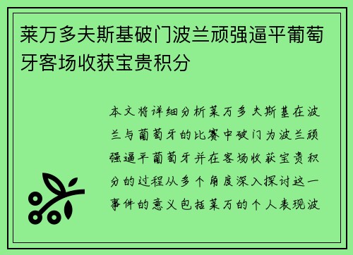 莱万多夫斯基破门波兰顽强逼平葡萄牙客场收获宝贵积分