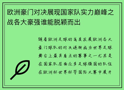 欧洲豪门对决展现国家队实力巅峰之战各大豪强谁能脱颖而出