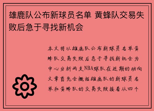 雄鹿队公布新球员名单 黄蜂队交易失败后急于寻找新机会