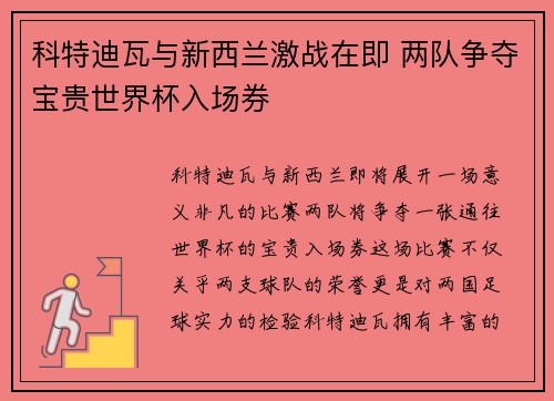 科特迪瓦与新西兰激战在即 两队争夺宝贵世界杯入场券