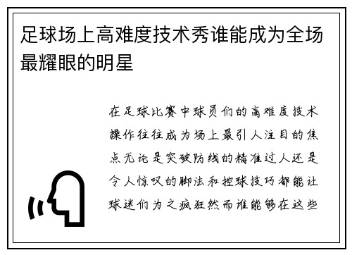 足球场上高难度技术秀谁能成为全场最耀眼的明星