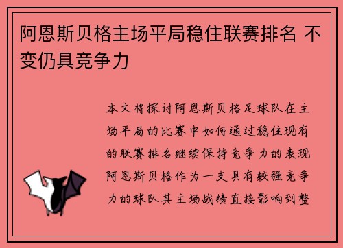 阿恩斯贝格主场平局稳住联赛排名 不变仍具竞争力