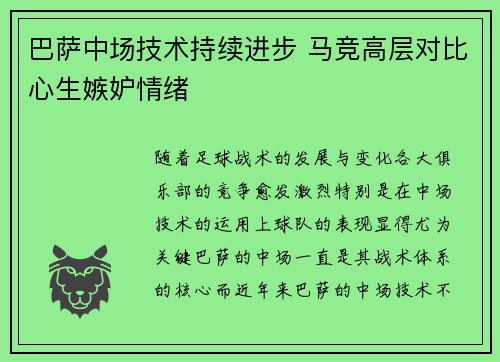 巴萨中场技术持续进步 马竞高层对比心生嫉妒情绪
