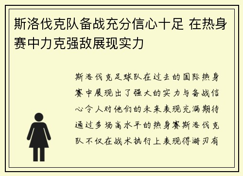 斯洛伐克队备战充分信心十足 在热身赛中力克强敌展现实力