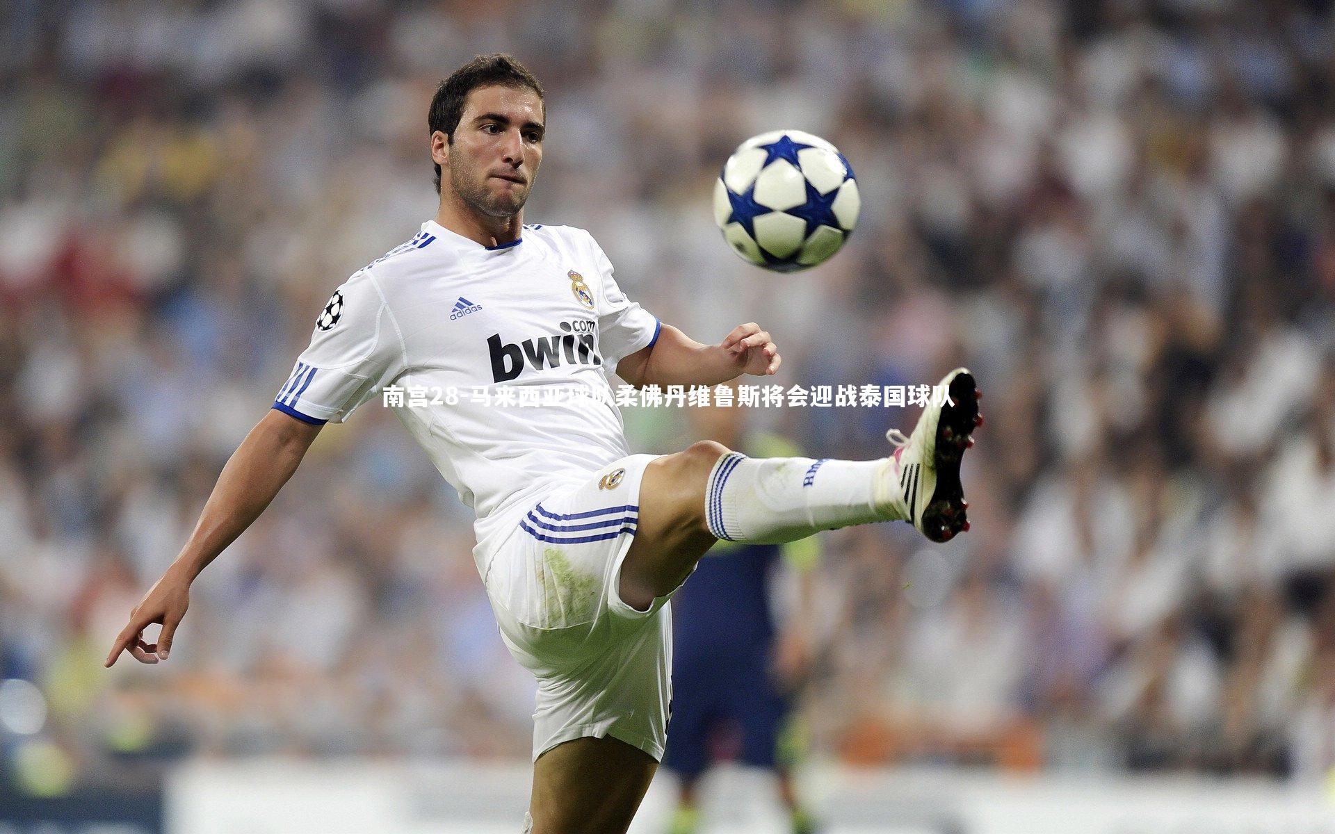 马来西亚球队柔佛丹维鲁斯将会迎战泰国球队