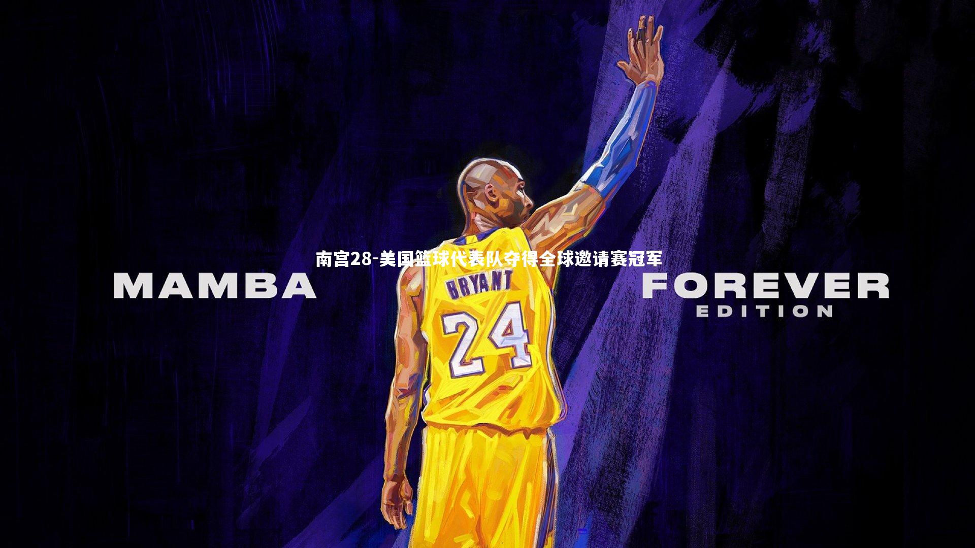 南宫28-美国篮球代表队夺得全球邀请赛冠军