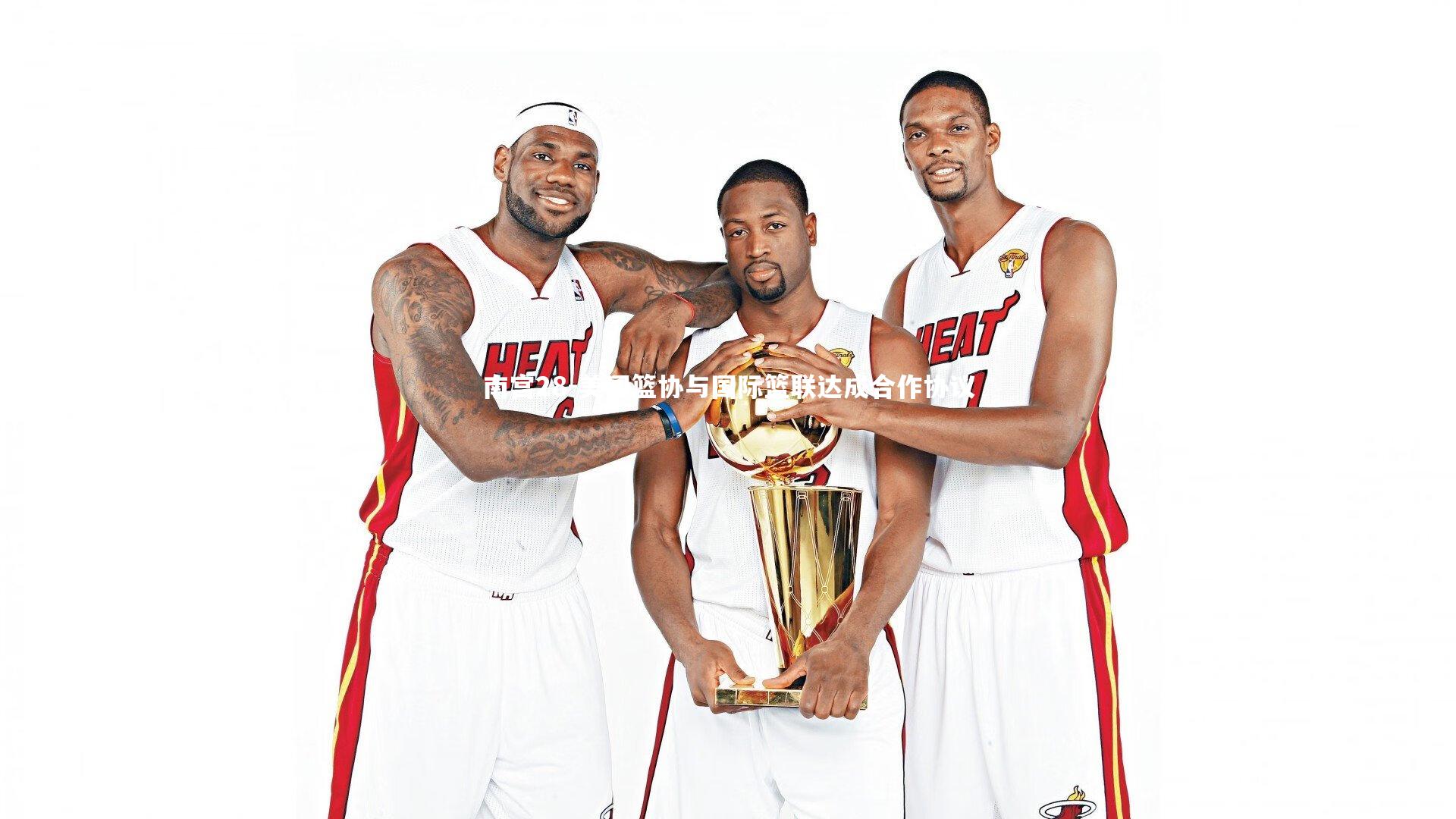 南宫28-美国篮协与国际篮联达成合作协议