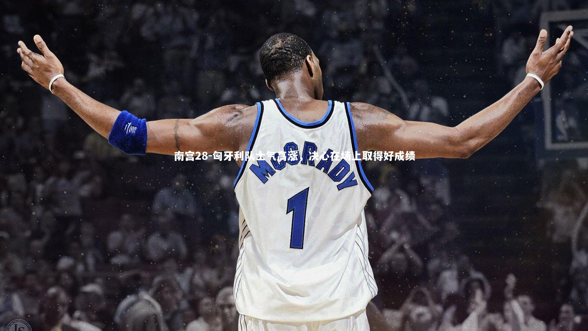 匈牙利队士气高涨，决心在场上取得好成绩