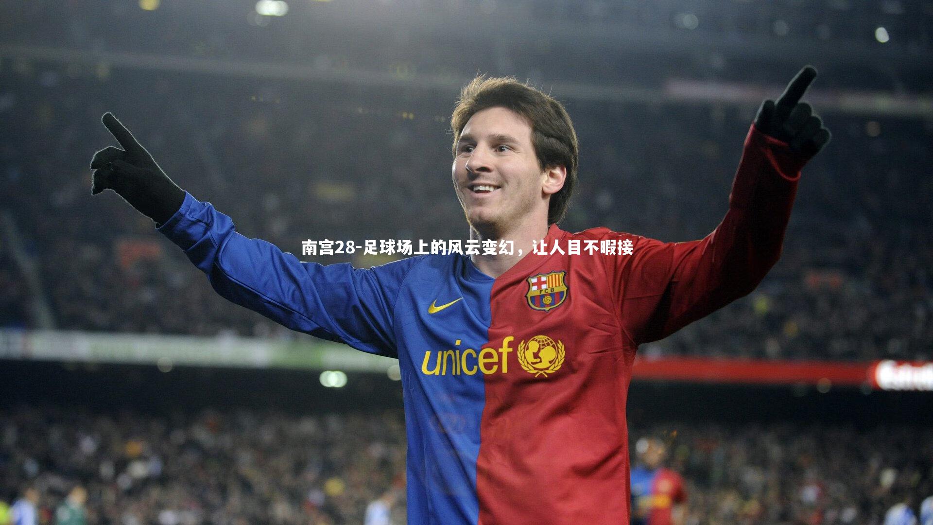 南宫28-足球场上的风云变幻，让人目不暇接