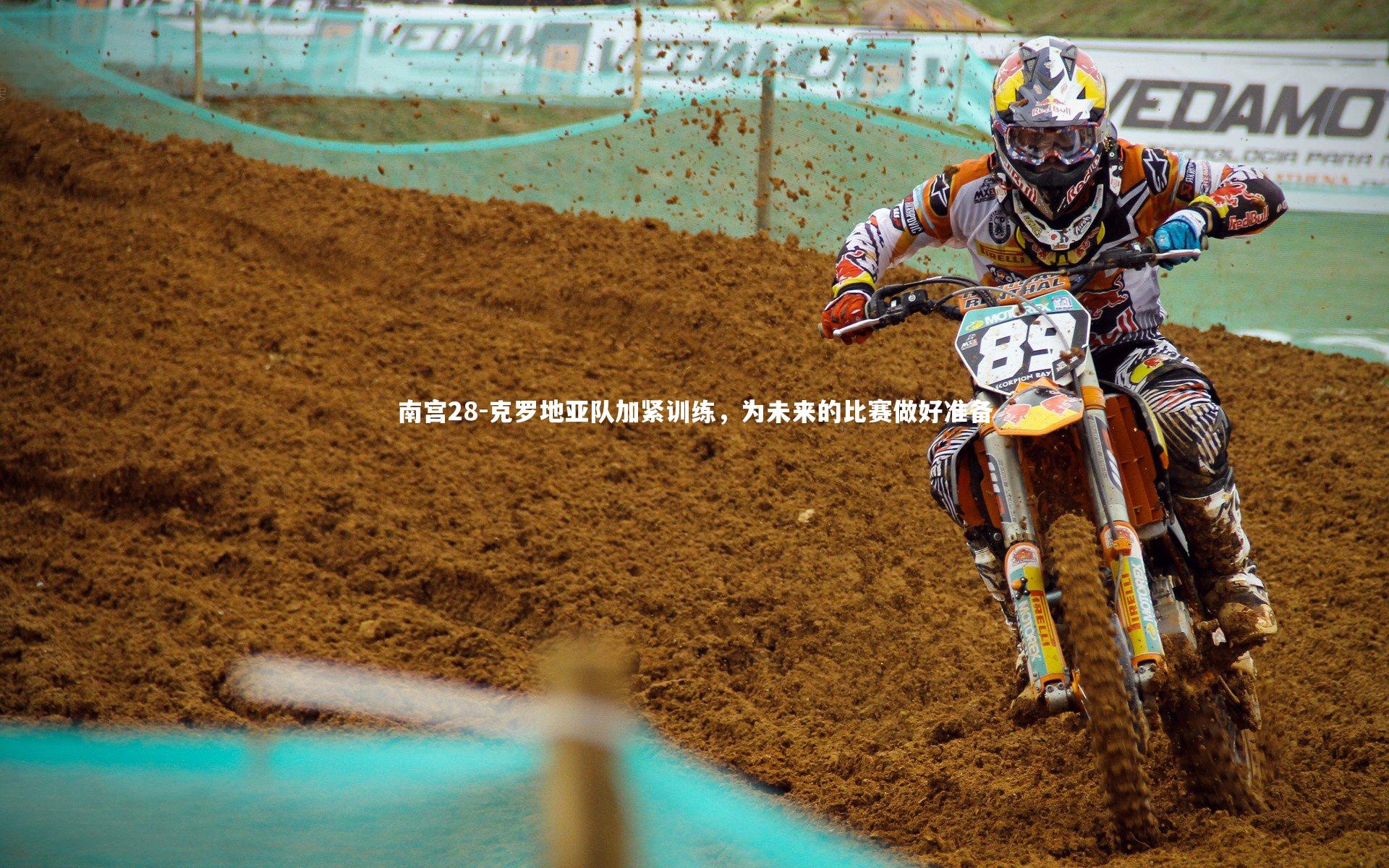 克罗地亚队加紧训练，为未来的比赛做好准备