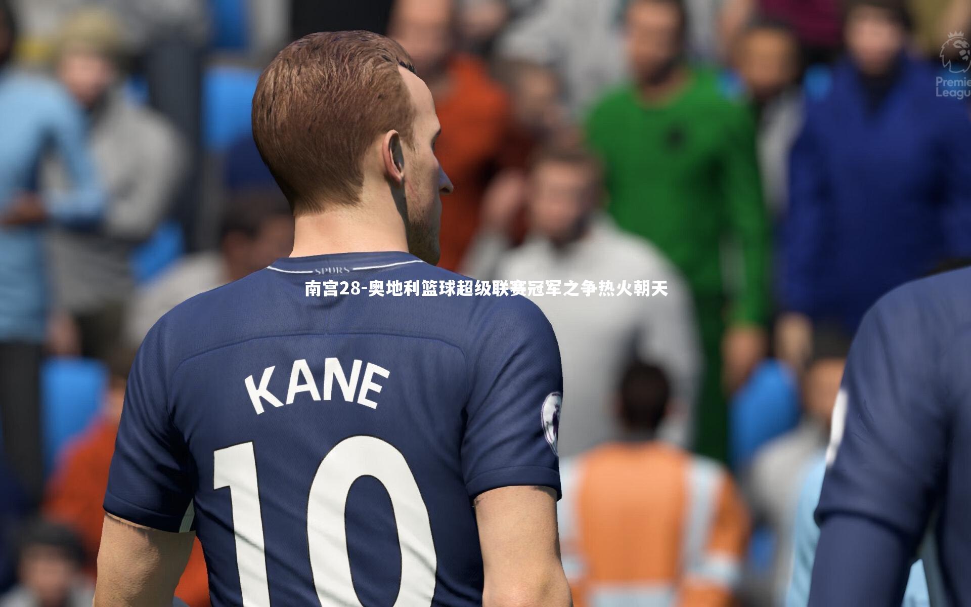 奥地利篮球超级联赛冠军之争热火朝天