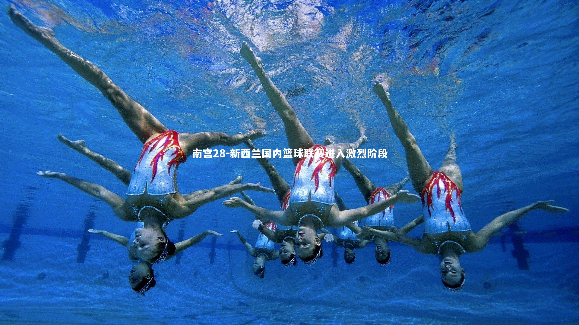 新西兰国内篮球联赛进入激烈阶段