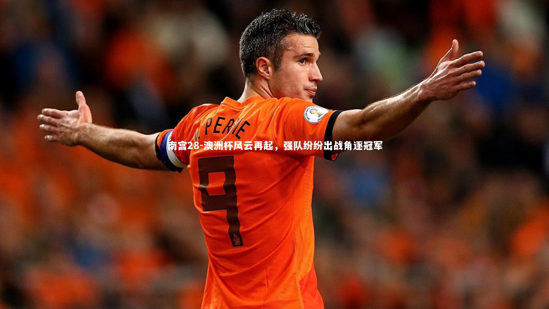 澳洲杯风云再起,强队纷纷出战角逐冠军