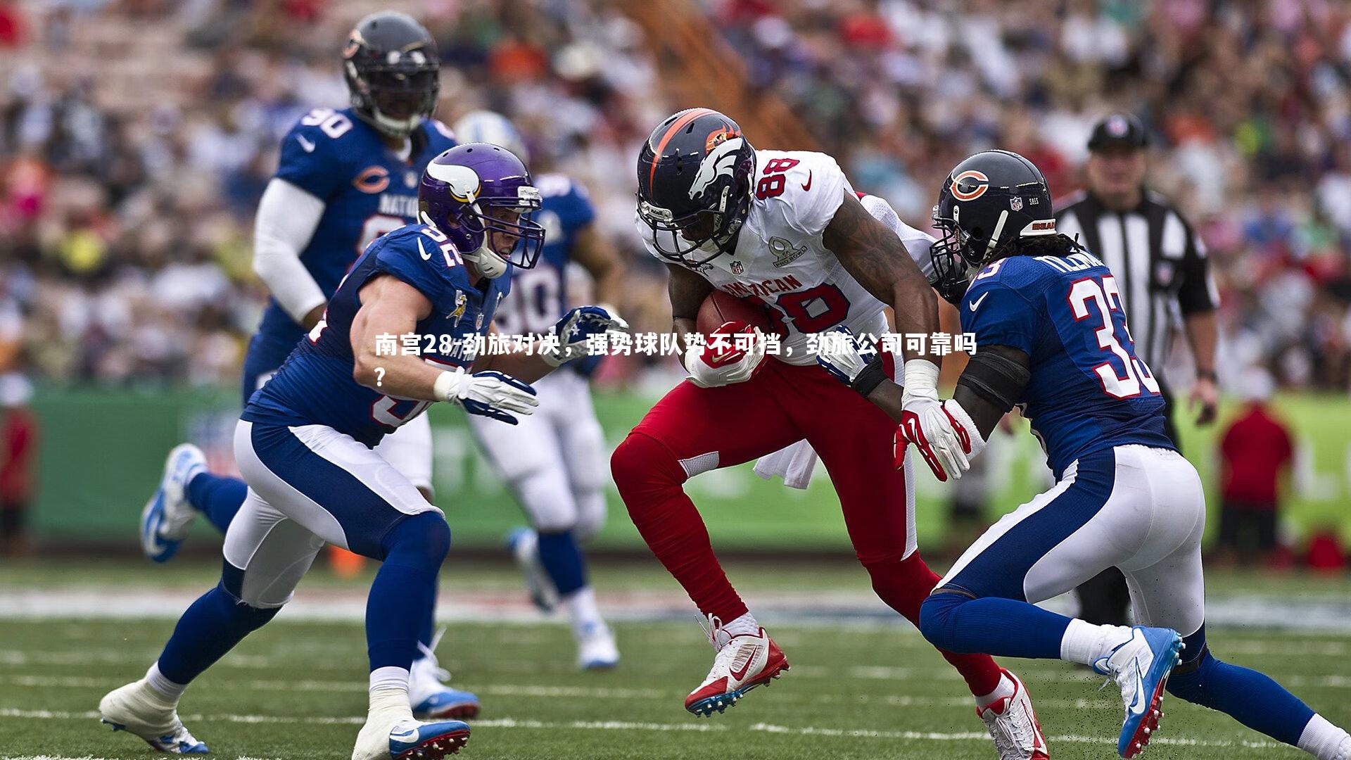 南宫28-劲旅对决，强势球队势不可挡，劲旅公司可靠吗?