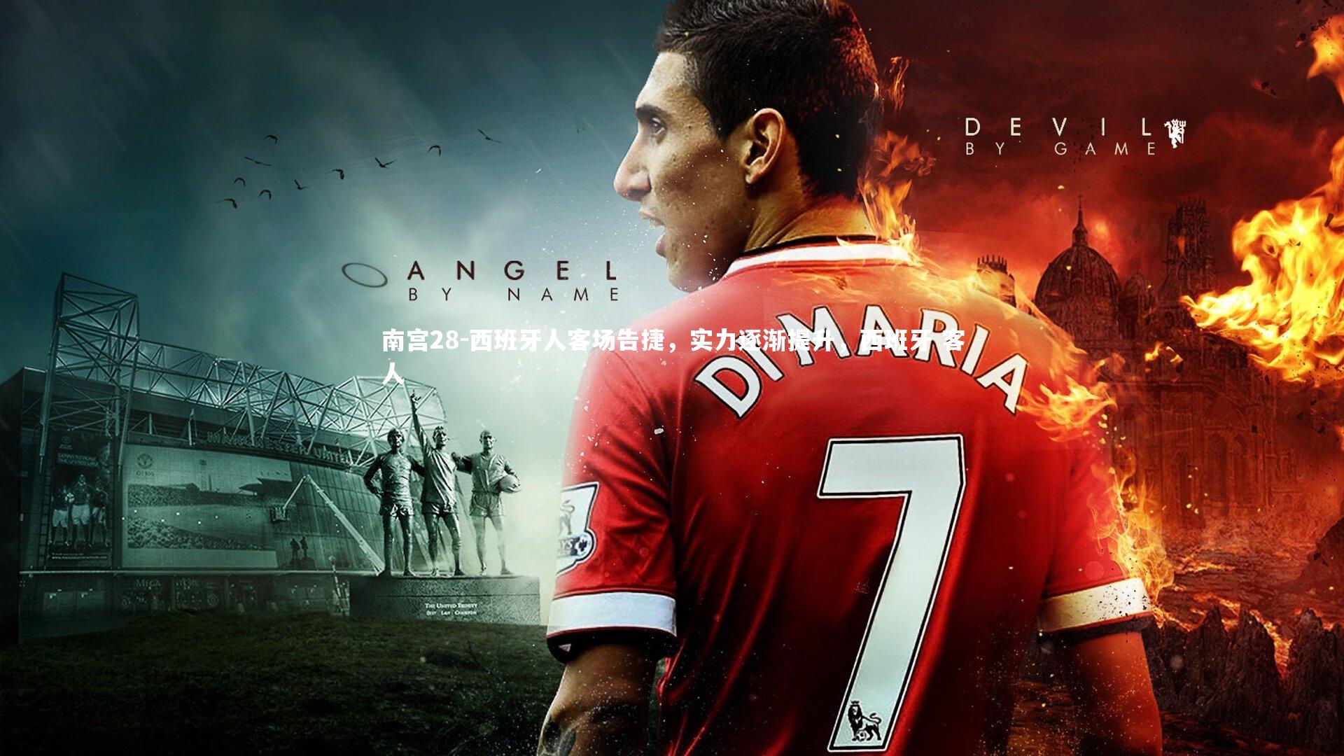 南宫28-西班牙人客场告捷，实力逐渐提升，西班牙 客人