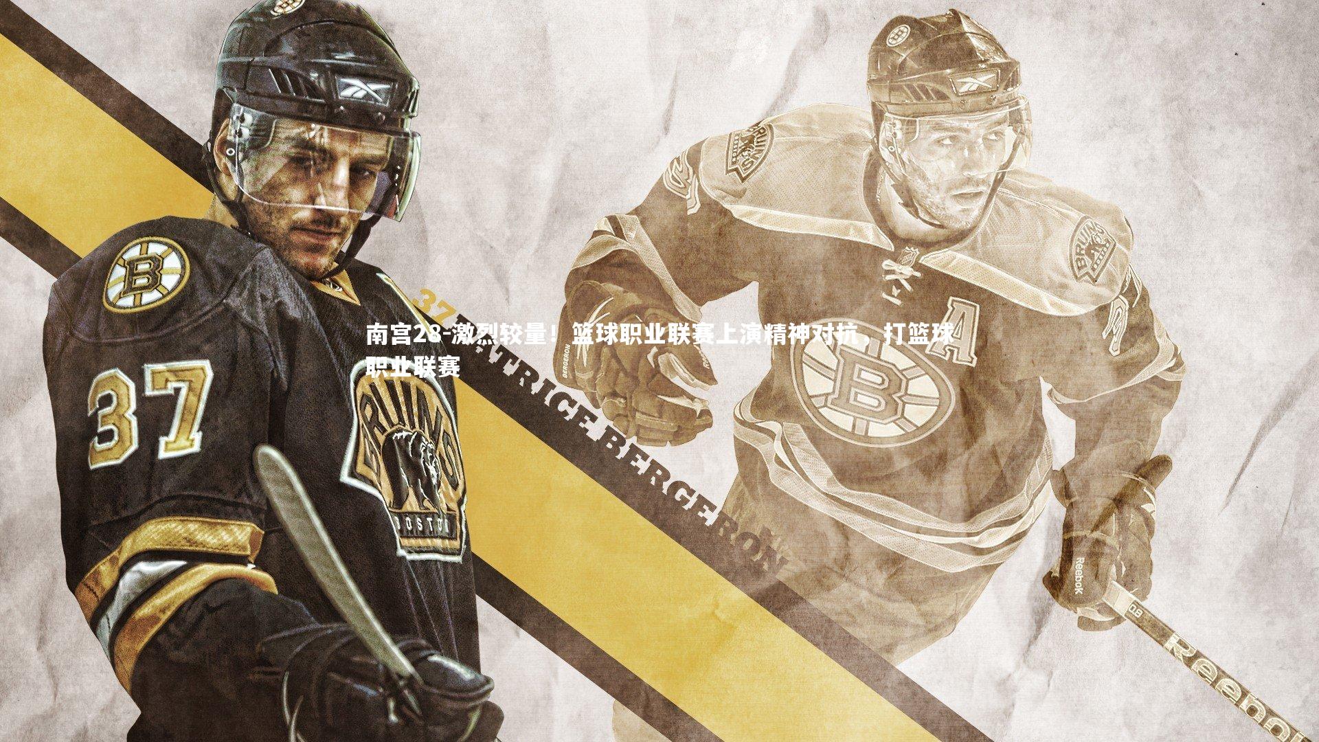 激烈较量！篮球职业联赛上演精神对抗，打篮球职业联赛