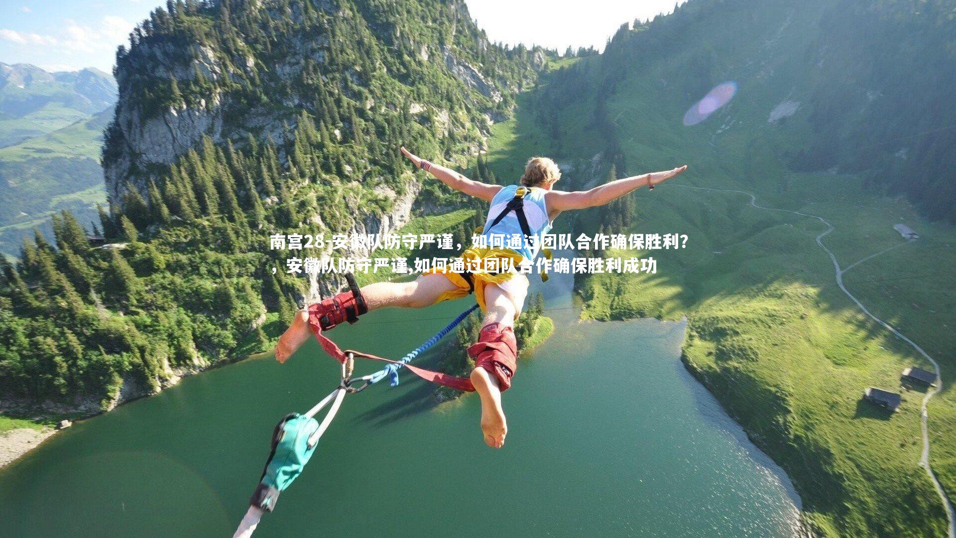 南宫28-安徽队防守严谨，如何通过团队合作确保胜利？，安徽队防守严谨,如何通过团队合作确保胜利成功