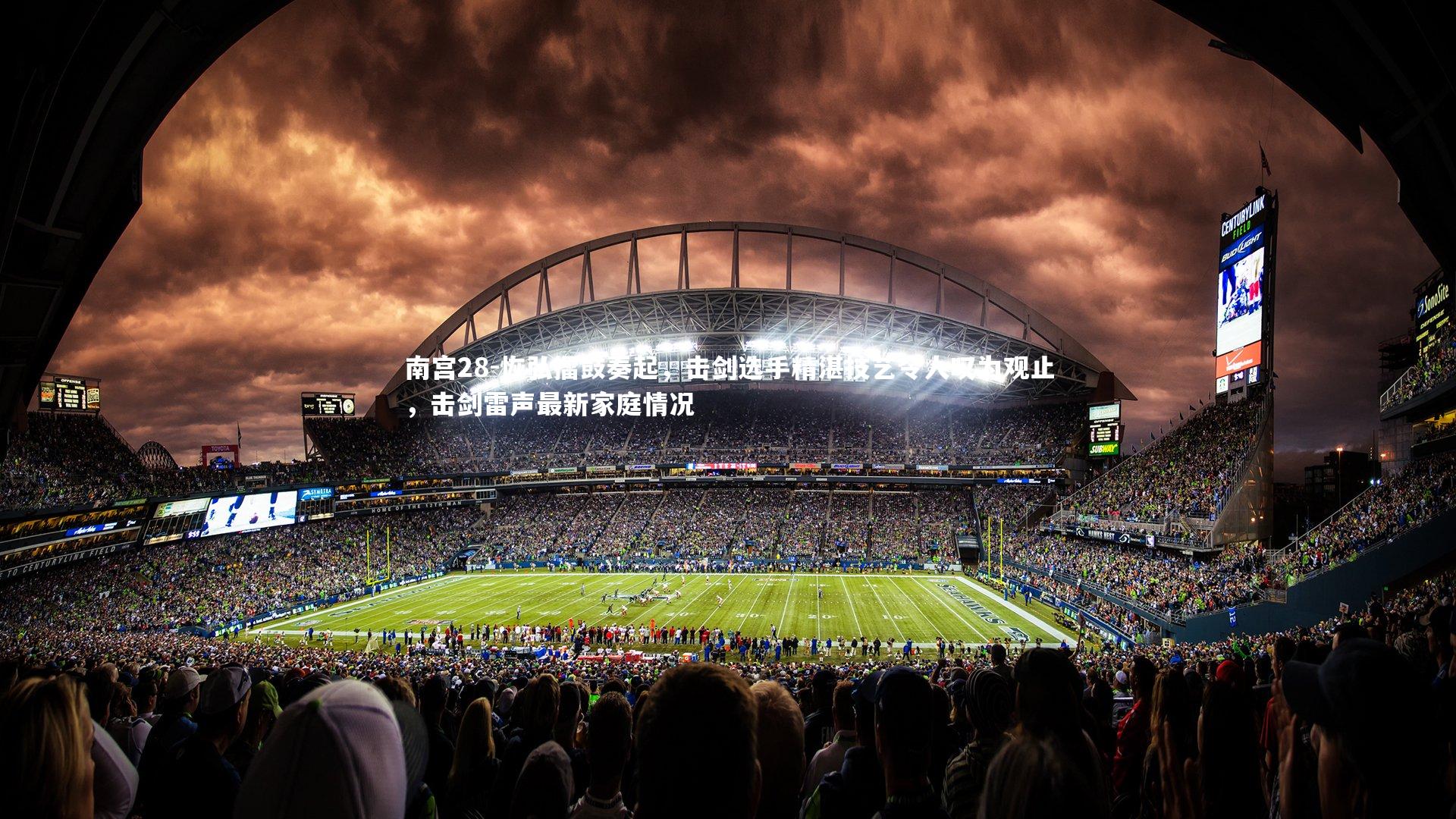 恢弘擂鼓奏起，击剑选手精湛技艺令人叹为观止，击剑雷声最新家庭情况