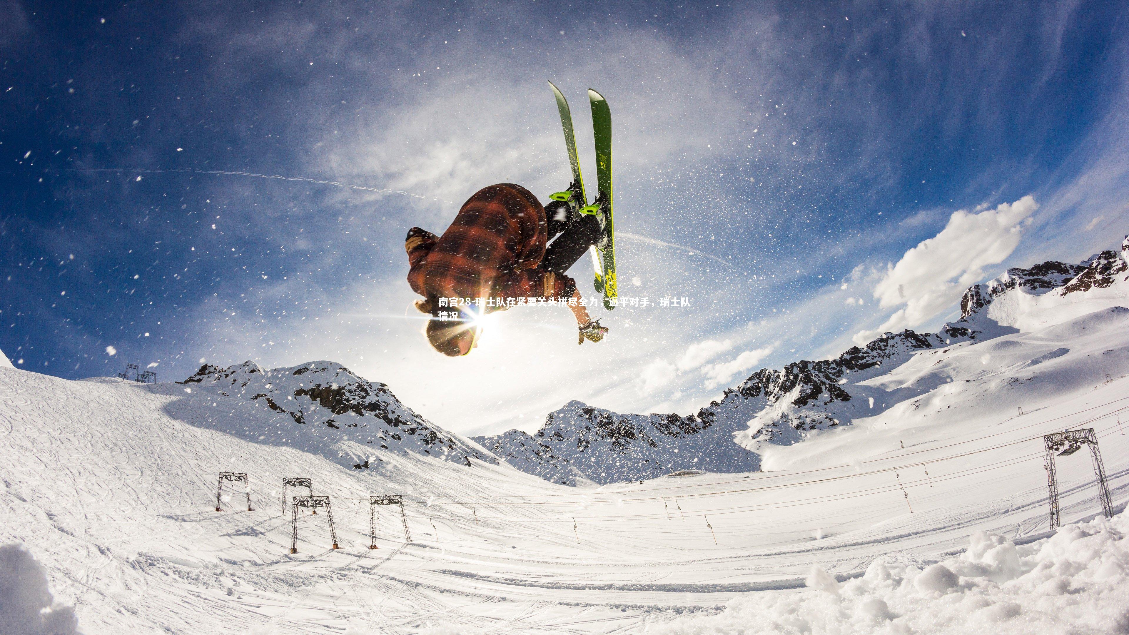 南宫28-瑞士队在紧要关头拼尽全力，逼平对手，瑞士队情况