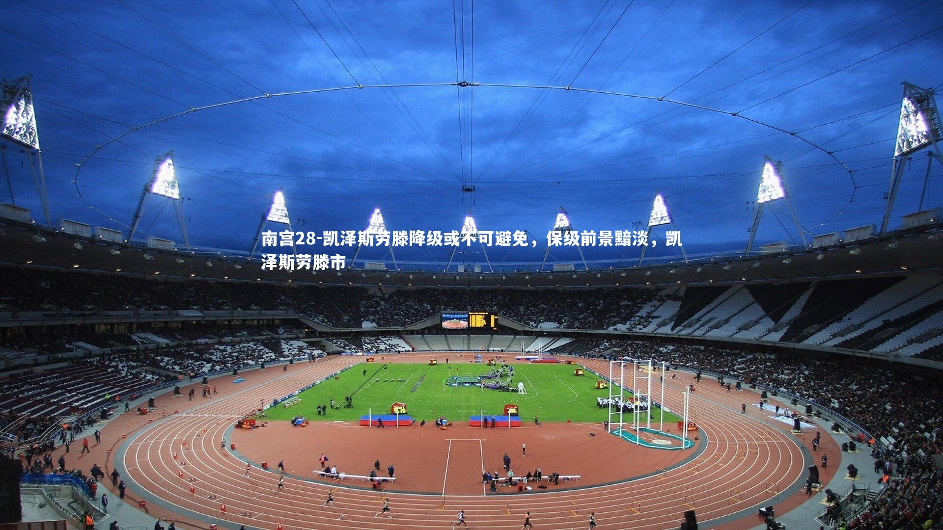 凯泽斯劳滕降级或不可避免，保级前景黯淡，凯泽斯劳滕市