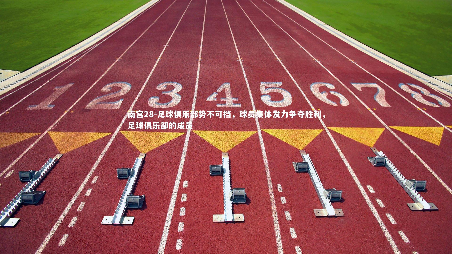 南宫28-足球俱乐部势不可挡，球员集体发力争夺胜利，足球俱乐部的成员