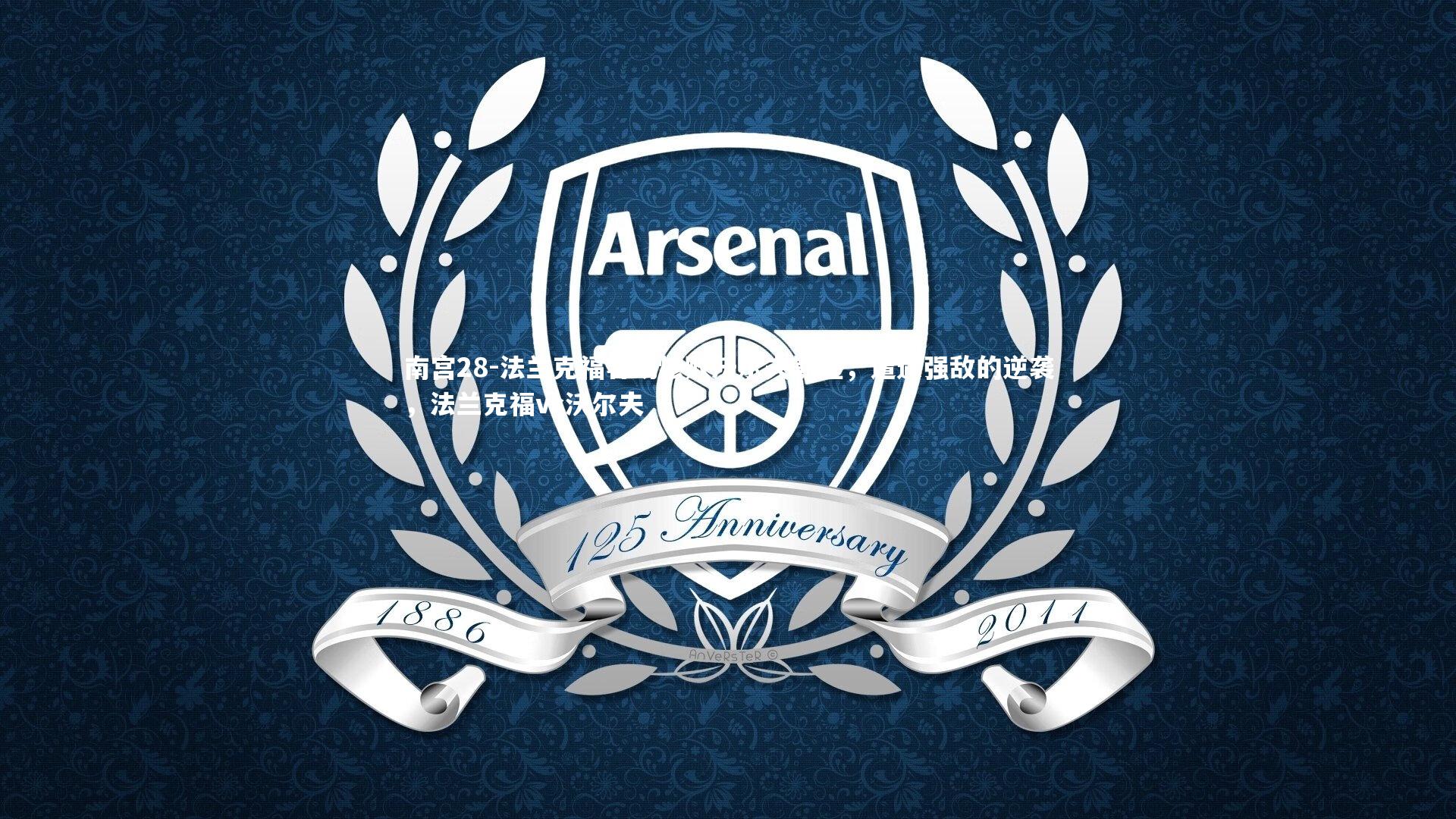 南宫28-法兰克福客场惨败沃尔夫斯堡，遭遇强敌的逆袭，法兰克福vs沃尔夫