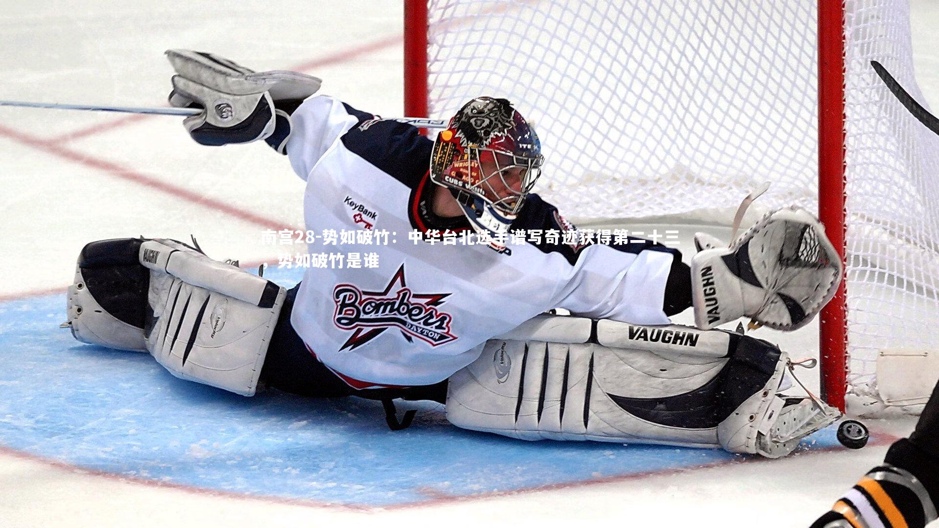 南宫28-势如破竹：中华台北选手谱写奇迹获得第二十三，势如破竹是谁