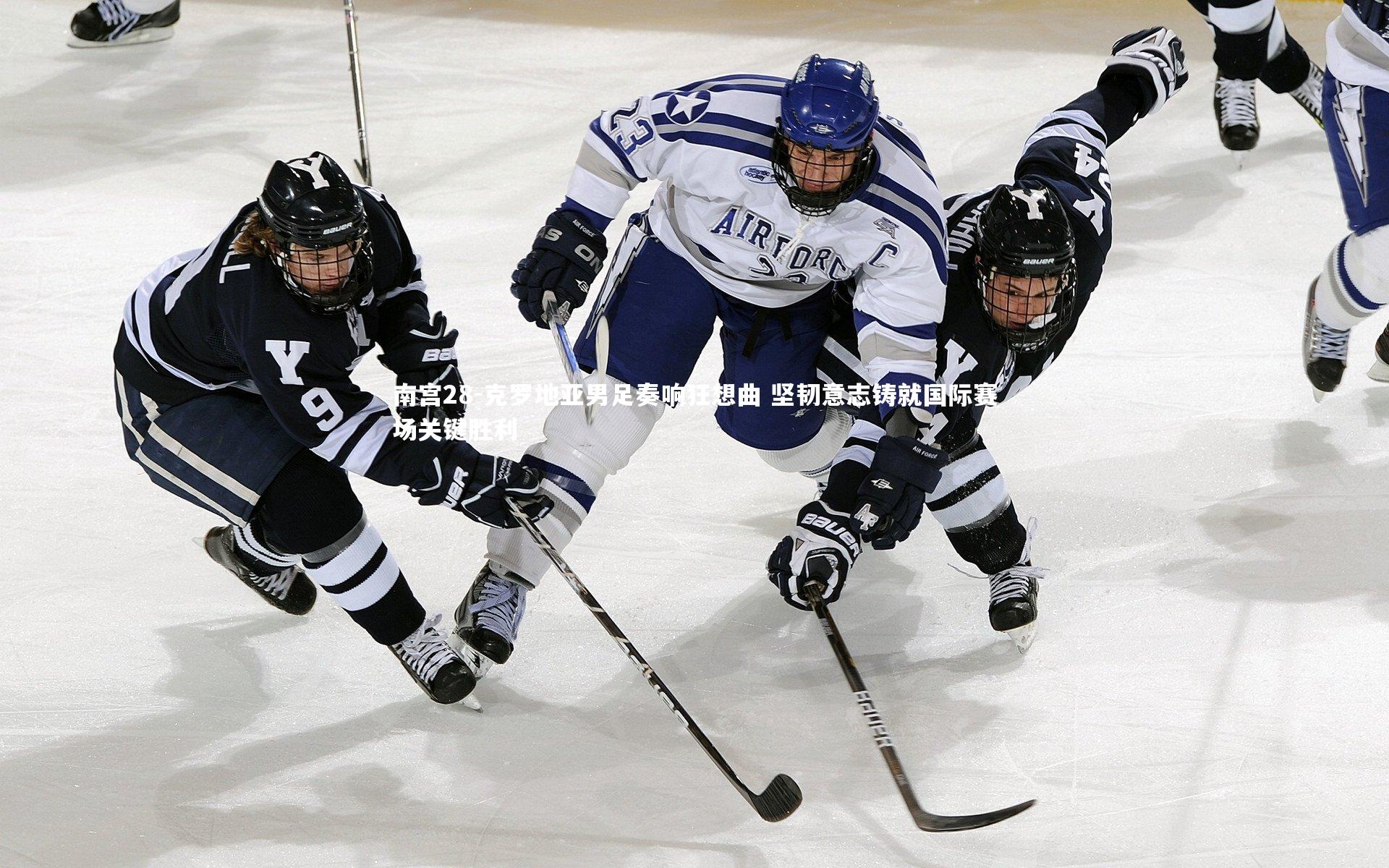 克罗地亚男足奏响狂想曲 坚韧意志铸就国际赛场关键胜利
