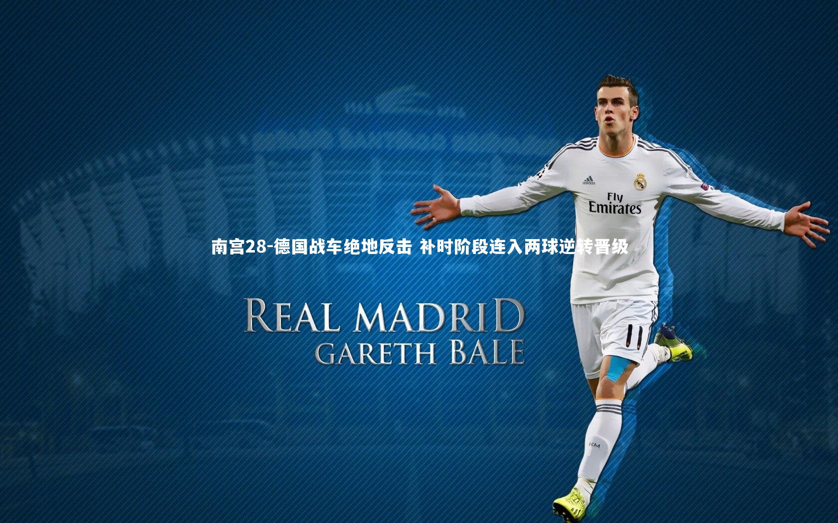 德国战车绝地反击 补时阶段连入两球逆转晋级