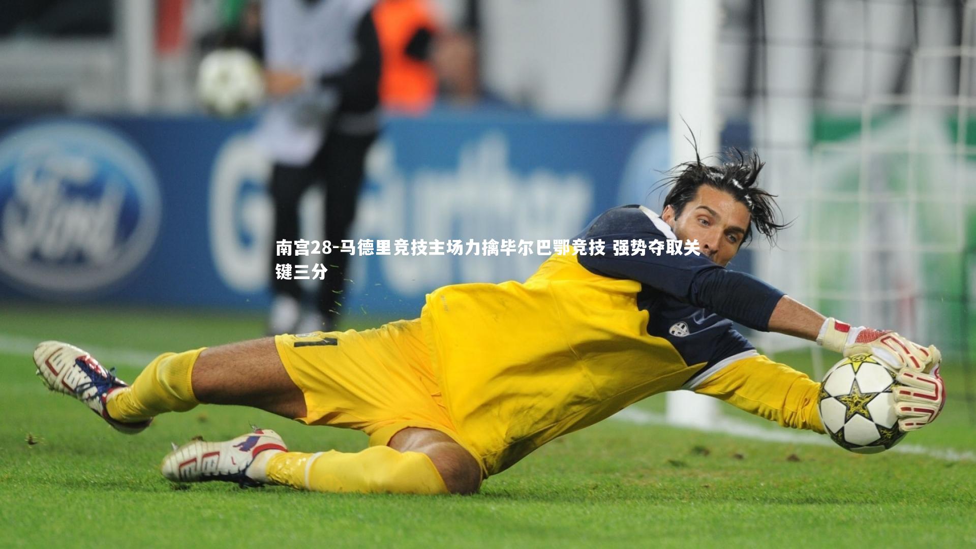 南宫28-马德里竞技主场力擒毕尔巴鄂竞技 强势夺取关键三分