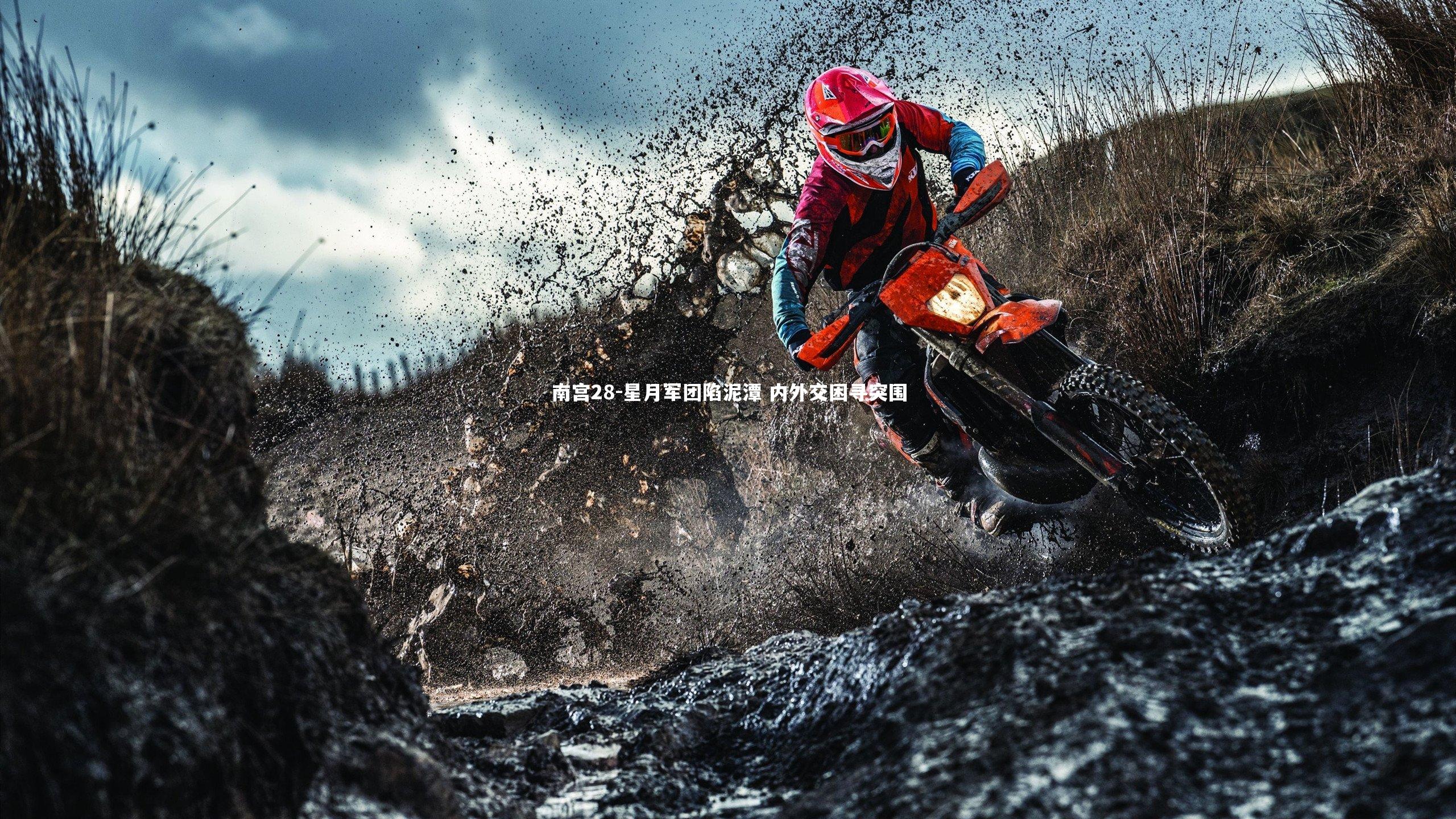 南宫28-星月军团陷泥潭 内外交困寻突围