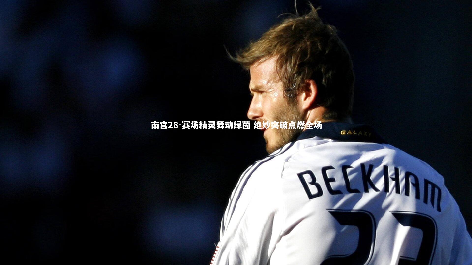 赛场精灵舞动绿茵 绝妙突破点燃全场