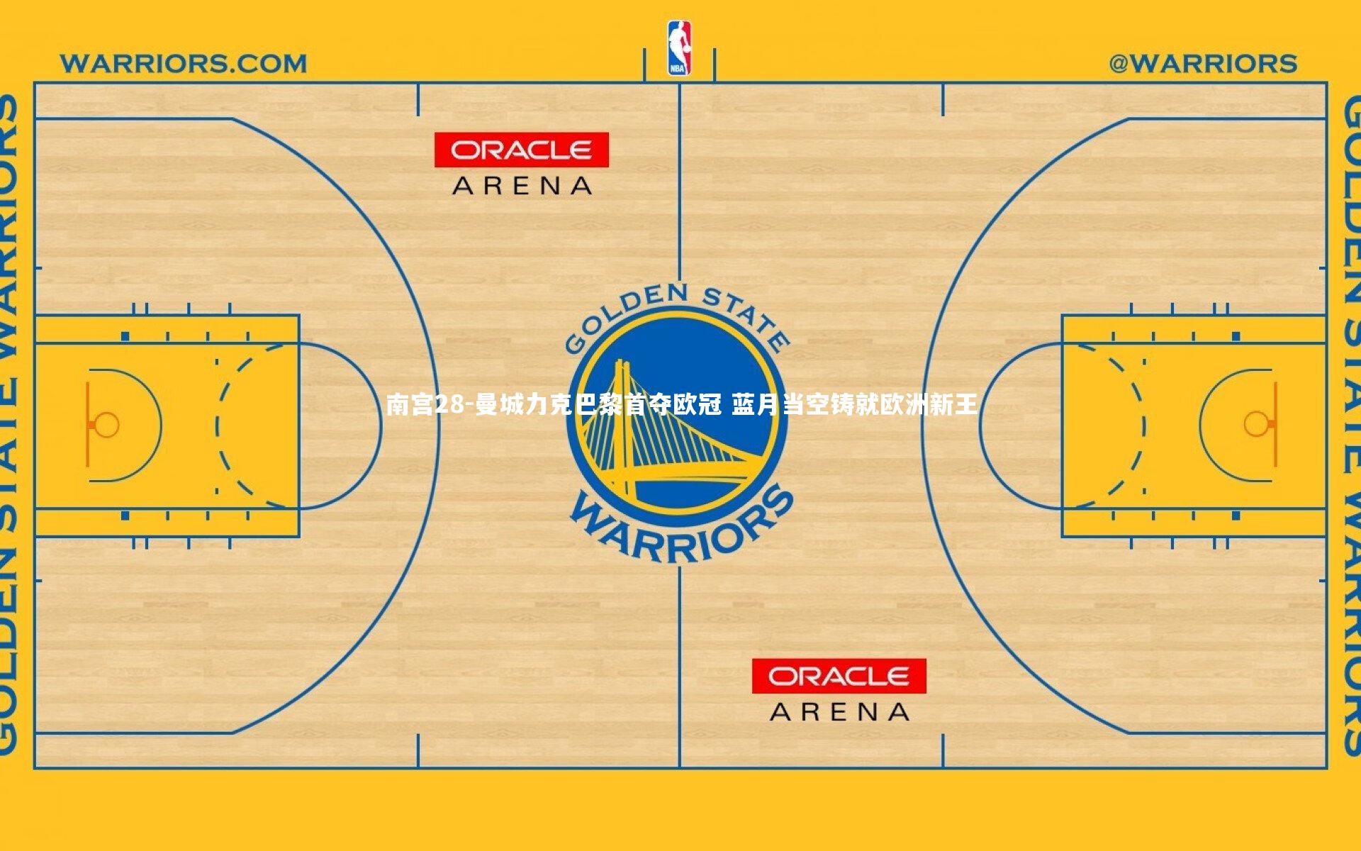 曼城力克巴黎首夺欧冠 蓝月当空铸就欧洲新王