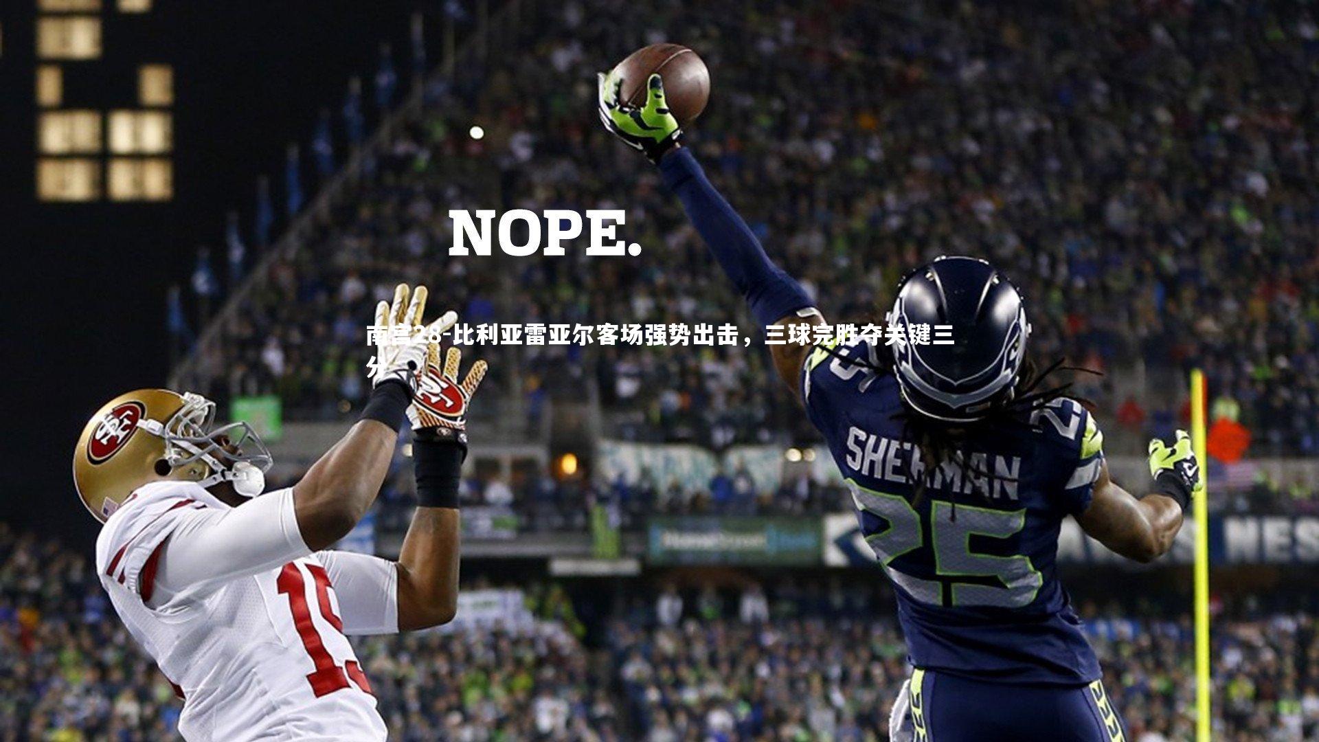 比利亚雷亚尔客场强势出击，三球完胜夺关键三分