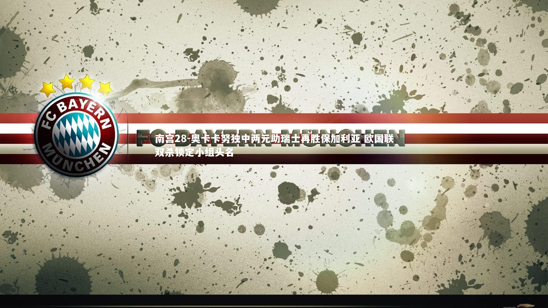 奥卡卡努独中两元助瑞士再胜保加利亚 欧国联双杀锁定小组头名