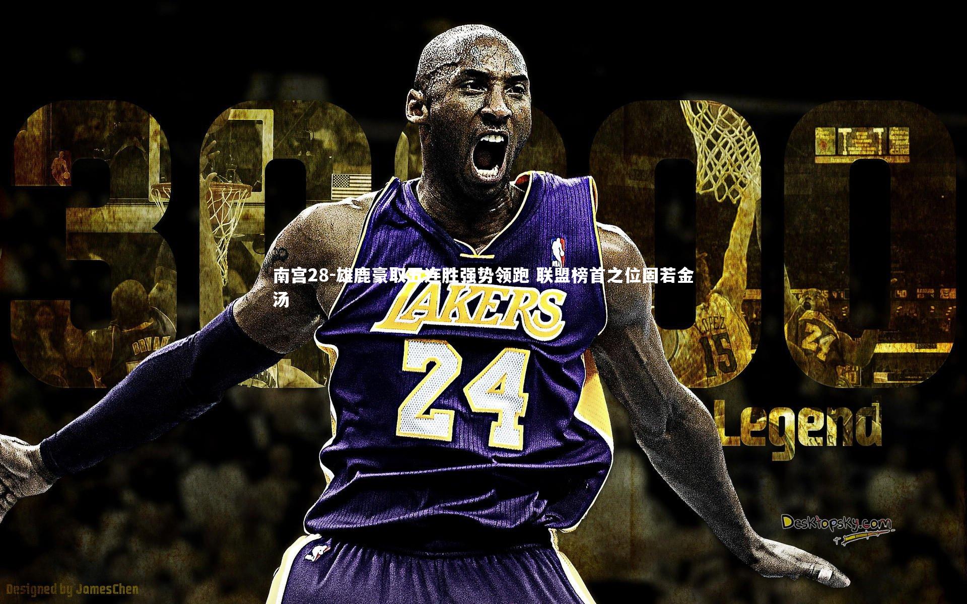 南宫28-雄鹿豪取五连胜强势领跑 联盟榜首之位固若金汤