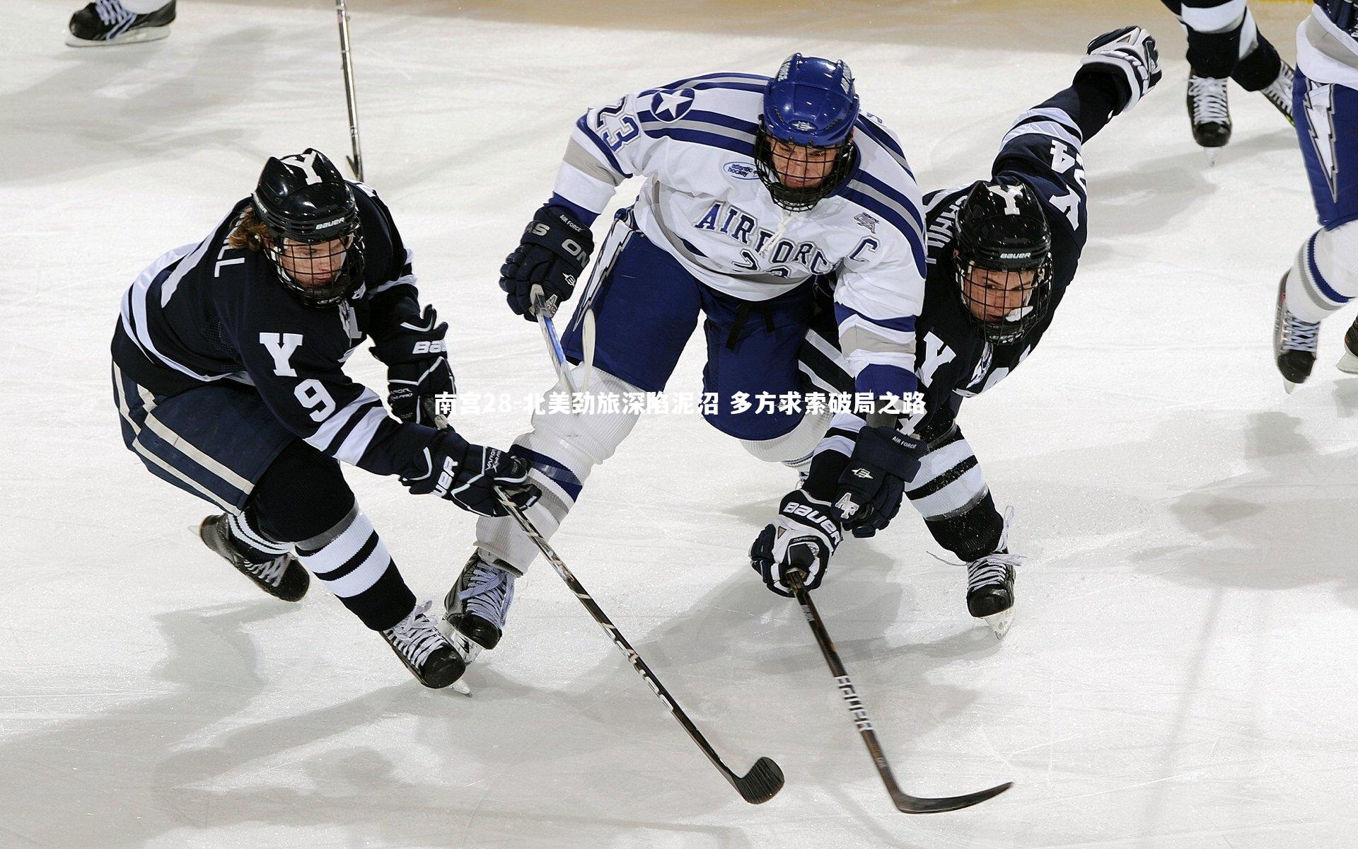 南宫28-北美劲旅深陷泥沼 多方求索破局之路