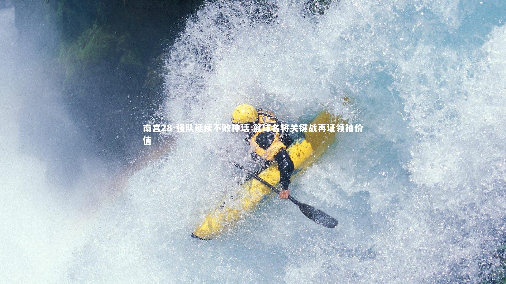 强队延续不败神话 篮球名将关键战再证领袖价值