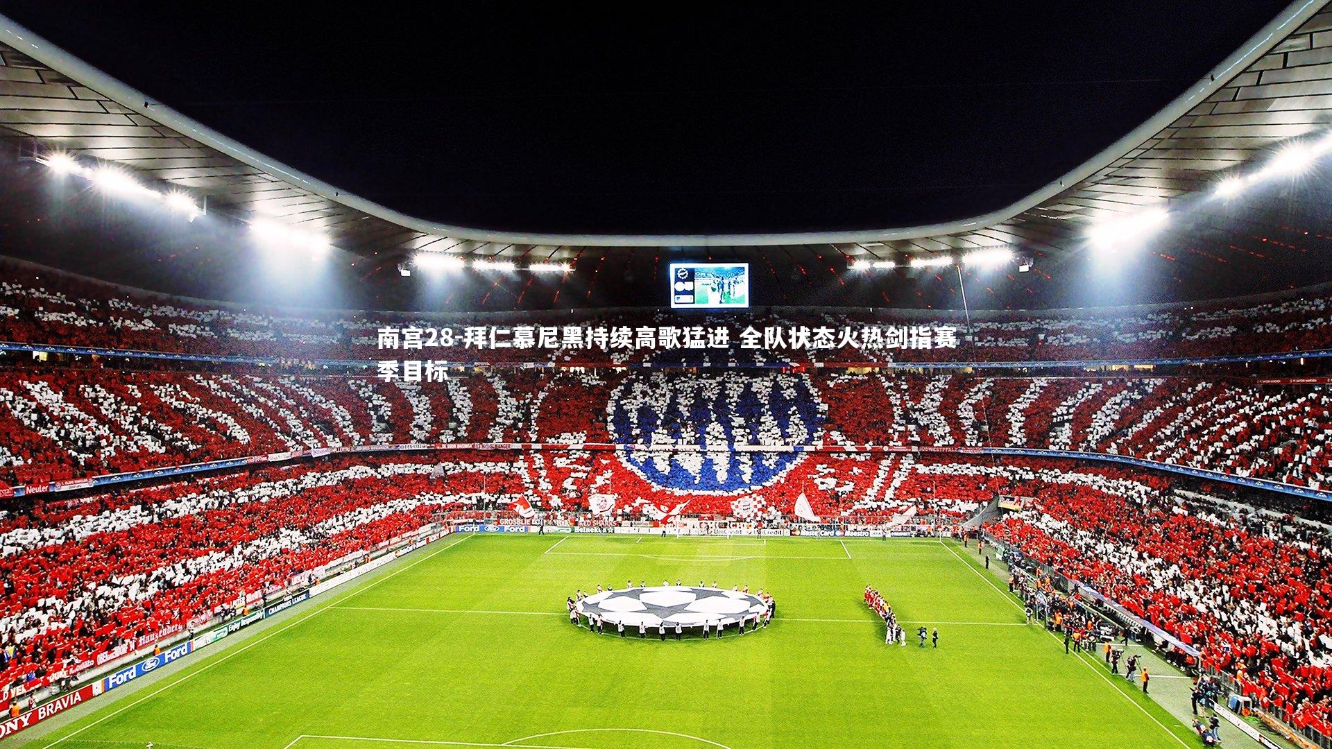 拜仁慕尼黑持续高歌猛进 全队状态火热剑指赛季目标